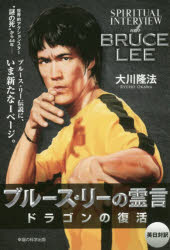 ブルース・リーの霊言 ドラゴンの復活
