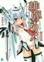 緋弾のアリア 18