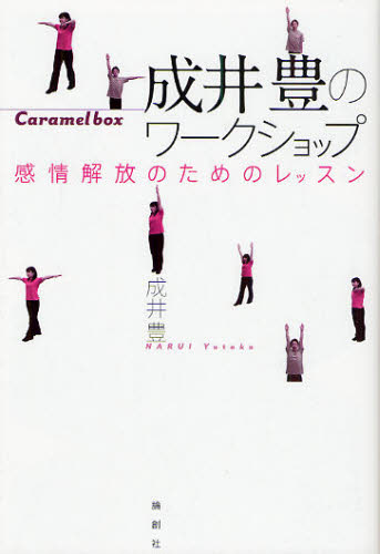 成井豊のワークショップ 感情解放のためのレッスン Caramel box