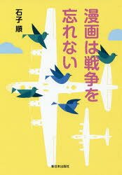 Pocketbooks （Nonfiction） - 漫画は戦争を忘れない