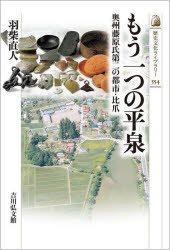 もう一つの平泉 奥州藤原氏第二の都市・比爪