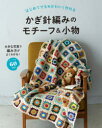 はじめてでもかわいく作れるかぎ針編みのモチーフ＆小物 たっぷり60作品