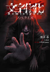 文字化化Homicipher-ノベライズ-