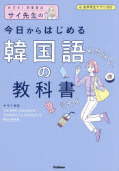 サイ先生の今日からはじめる韓国語の教科書
