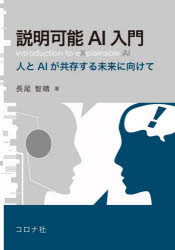 説明可能AI入門 人とAIが共存する未来に向けて