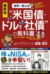 能登清文／著本詳しい納期他、ご注文時はご利用案内・返品のページをご確認ください出版社名夢パブリッシング出版年月2025年12月サイズ158P 19cmISBNコード9784434369544ビジネス マネープラン 金融商品商品説明世界一安心な“米国債・ドル建て社債”の教科書 初心者向け!お任せしてほったらかし!セカイイチ アンシン ナ ベイコクサイ ドルダテ シヤサイ ノ キヨウカシヨ シヨシンシヤムケ オマカセ シテ ホツタラカシ※ページ内の情報は告知なく変更になることがあります。あらかじめご了承ください登録日2025/11/24