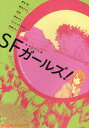 S(スコシ)F(フシギ)ガールズ!