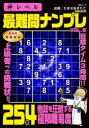 神レベル最難問ナンプレ VOL.9