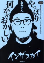 やっぱり何かがおかしい おみその世界どん深闇ニュース 都市伝説の探究がアナタをちょっとだけ救うかも..
