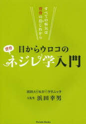 目からウロコのネジレ学入門 すべての病気は背骨の捻じれから