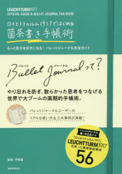 ロイヒトトゥルム1917ではじめる箇条書き手帳術 もっと自分を好きになる!バレットジャーナル完全ガイド