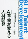 マージー・ミーチャム／著 中原孝子／訳本詳しい納期他、ご注文時はご利用案内・返品のページをご確認ください出版社名日本能率協会マネジメントセンター出版年月2021年11月サイズ183P 21cmISBNコード9784820729549経営 経営管理 人事商品説明AI革命が変える人材開発エ-アイ カクメイ ガ カエル ジンザイ カイハツ AI／カクメイ／ガ／カエル／ジンザイ／カイハツ原タイトル：AI in Talent Development第1章 さあ、スマートマシンが入れてくれたコーヒーの香りで目覚めよう—テクノロジーラーニングはすぐそこに｜第2章 ロボットを使って自分自身を再起動する｜第3章 機械（マシン）との対話｜第4章 LMS（学習管理システム）をよりスマートにする｜第5章 正しい選択をしよう｜第6章 ラーニングの未来：私たちはこれからどこに向かうのか※ページ内の情報は告知なく変更になることがあります。あらかじめご了承ください登録日2021/10/27