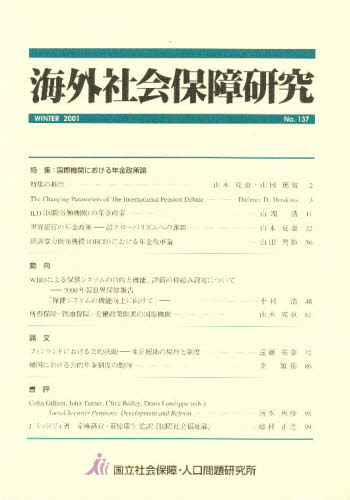 海外社会保障研究 No.137