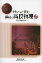 もういちど読む数研の高校物理 第1巻