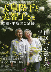 天皇陛下と美智子さま 昭和・平成のご足跡 世紀のご成婚から生前退位の「お気持ち」まで