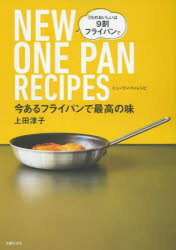 ニューワンパンレシピ 今あるフライパンで最高の味 うちのおいしいは9割フライパンで