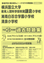 横浜国大鎌倉・湘南白百合学園・清泉 過去