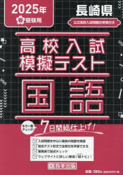 ’25 春 長崎県高校入試模擬テス 国語
