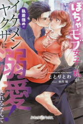 ぽちゃモブ女子の私が執着強めのイケメンヤクザに溺愛されるなんて!