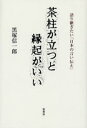 茶柱が立つと縁起がいい 語り継ぎたい「日本の言い伝え」