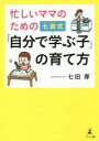 忙しいママのための七田式「自分で学ぶ子」の育て方