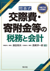 森田政夫／共著 西尾宇一郎／共著本詳しい納期他、ご注文時はご利用案内・返品のページをご確認ください出版社名清文社出版年月2025年07月サイズ502P 21cmISBNコード9784433709556経営 税務 税務会計一般商品説明交際費・寄附金等の税務と会計 問答式 令和7年6月改訂コウサイヒ キフキン トウ ノ ゼイム ト カイケイ 2025 2025 モンドウシキ※ページ内の情報は告知なく変更になることがあります。あらかじめご了承ください登録日2025/07/10