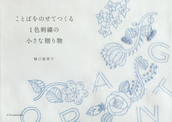 樋口愉美子／著本詳しい納期他、ご注文時はご利用案内・返品のページをご確認ください出版社名エクスナレッジ出版年月2015年03月サイズ111P 15×21cmISBNコード9784767819556生活 和洋裁・手芸 ししゅう商品説明ことばをのせてつくる1色刺繍の小さな贈り物コトバ オ ノセテ ツクル イツシヨク シシユウ ノ チイサナ オクリモノ※ページ内の情報は告知なく変更になることがあります。あらかじめご了承ください登録日2015/03/23