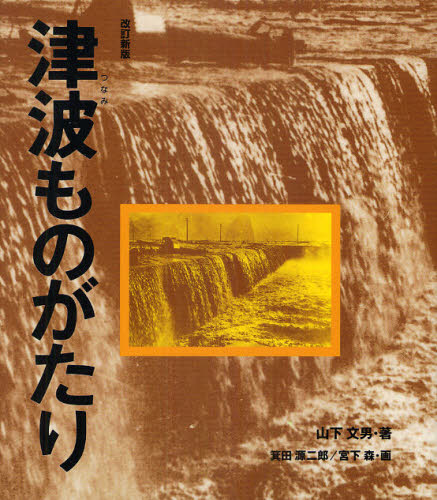 津波ものがたり(3.0)