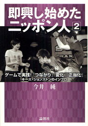 即興し始めたニッポン人 キース・ジョンストンのインプロ 2