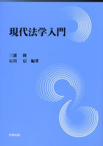 現代法学入門