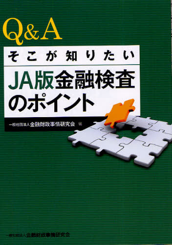 经济和财政部 - Q＆Aそこが知りたいJA版金融検査のポイント