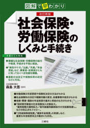 森島大吾／監修本詳しい納期他、ご注文時はご利用案内・返品のページをご確認ください出版社名三修社出版年月2025年01月サイズ255P 21cmISBNコード9784384049558経営 経営管理 労務厚生商品説明社会保険・労働保険のしくみと手続き 図解で早わかりシヤカイ ホケン ロウドウ ホケン ノ シクミ ト テツズキ サイシン シヤカイ ホケン ロウドウ ホケン ノ シクミ ト テツズキ ズカイ デ ハヤワカリ※ページ内の情報は告知なく変更になることがあります。あらかじめご了承ください登録日2025/01/18
