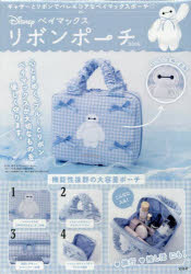 ベイマックスリボンポーチBOOK