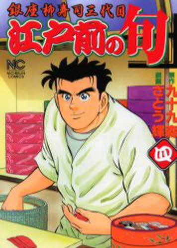 Shogakukan Library - 江戸前の旬 4