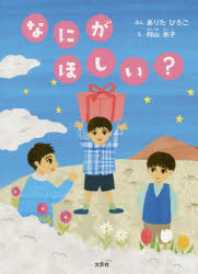 ありたひろこ／ぶん 村山永子／え本詳しい納期他、ご注文時はご利用案内・返品のページをご確認ください出版社名文芸社出版年月2020年10月サイズ1冊（ページ付なし） 22cmISBNコード9784286219561児童 創作絵本 創作絵本その他商品説明なにがほしい?ナニ ガ ホシイ※ページ内の情報は告知なく変更になることがあります。あらかじめご了承ください登録日2020/09/29