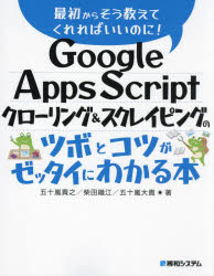 Google Apps Scriptクローリング＆スクレイピングのツボとコツがゼッタイにわかる本