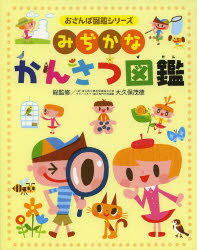 みぢかなかんさつ図鑑