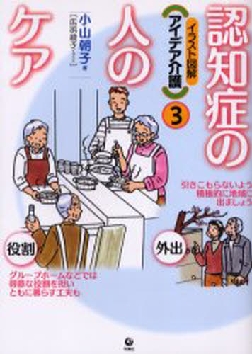 小山朝子／著 広浜綾子／イラストイラスト図解アイデア介護 3本詳しい納期他、ご注文時はご利用案内・返品のページをご確認ください出版社名旬報社出版年月2006年05月サイズ95P 26cmISBNコード9784845109562生活 家庭医学 老人性痴呆商品説明認知症の人のケアニンチシヨウ ノ ヒト ノ ケア イラスト ズカイ アイデア カイゴ 3※ページ内の情報は告知なく変更になることがあります。あらかじめご了承ください登録日2013/04/04