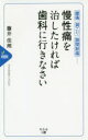 慢性痛を治したければ歯科に行きなさい 腰痛 肩こり 膝関節痛……
