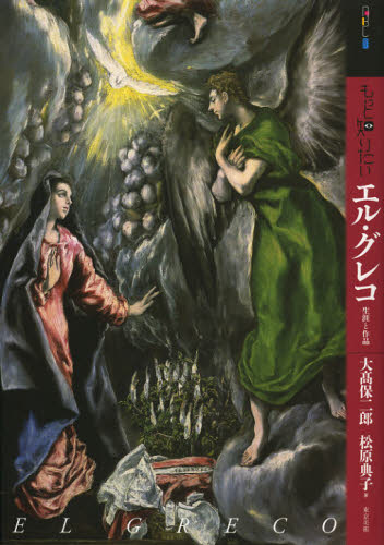 もっと知りたいエル・グレコ 生涯と作品