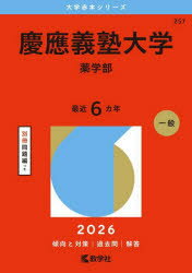 慶應義塾大学 薬学部 2026年版