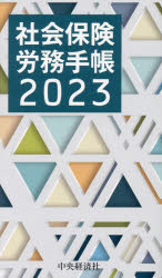 2023年版本詳しい納期他、ご注文時はご利用案内・返品のページをご確認ください出版社名中央経済社出版年月2022年12月サイズISBNコード9784502859564日記手帳 手帳 手帳商品説明2023年版 社会保険労務手帳シヤカイ ホケン ロウム テチヨウ 2023※ページ内の情報は告知なく変更になることがあります。あらかじめご了承ください登録日2022/11/30