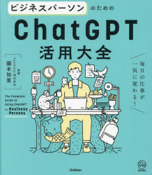 國本知里／監修Re Series本詳しい納期他、ご注文時はご利用案内・返品のページをご確認ください出版社名Gakken出版年月2023年12月サイズ207P 21cmISBNコード9784054069565コンピュータ プログラミング 人工知能商品説明ビジネスパーソンのためのChatGPT活用大全 毎日の仕事が一気に変わる!ビジネス パ-ソン ノ タメ ノ チヤツト ジ-ピ-テイ- カツヨウ タイゼン ビジネス／パ-ソン／ノ／タメ／ノ／CHAT／GPT／カツヨウ／タイゼン マイニチ ノ シゴト ガ イツキ ニ カワル ア-ル イ- シリ-ズ RE SERIES※ページ内の情報は告知なく変更になることがあります。あらかじめご了承ください登録日2023/11/23