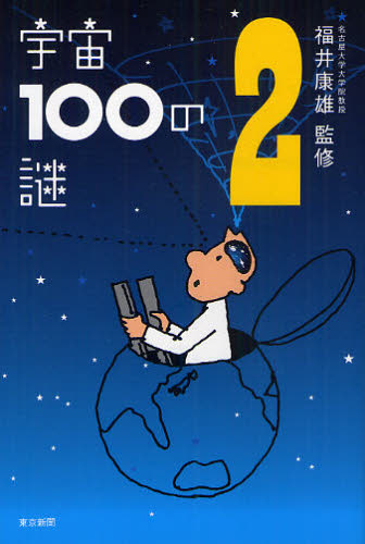 宇宙100の謎 2