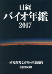 日経バイオ年鑑 研究開発と市場・産業動向 2017