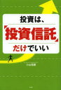 投資は、投資信託だけでいい