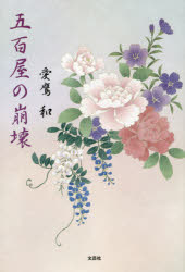 樂天商城 - 五百屋の崩壊