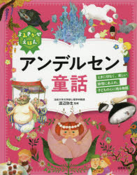 よみきかせえほんアンデルセン童話 ときに切なく、美しい詩情にあふれ、子どもの心に残る物語