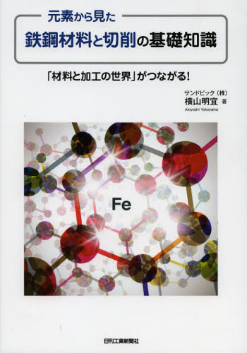 横山明宜／著本詳しい納期他、ご注文時はご利用案内・返品のページをご確認ください出版社名日刊工業新聞社出版年月2012年10月サイズ302P 26cmISBNコード9784526069567工学 機械工学 機械工学その他商品説明元素から見た鉄鋼材料と切削の基礎知識 「材料と加工の世界」がつながる!ゲンソ カラ ミタ テツコウ ザイリヨウ ト セツサク ノ キソ チシキ ザイリヨウ ト カコウ ノ セカイ ガ ツナガル※ページ内の情報は告知なく変更になることがあります。あらかじめご了承ください登録日2013/05/18