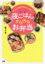 アレンジおかずがいっぱい!夜ごはんから作るお弁当(3)